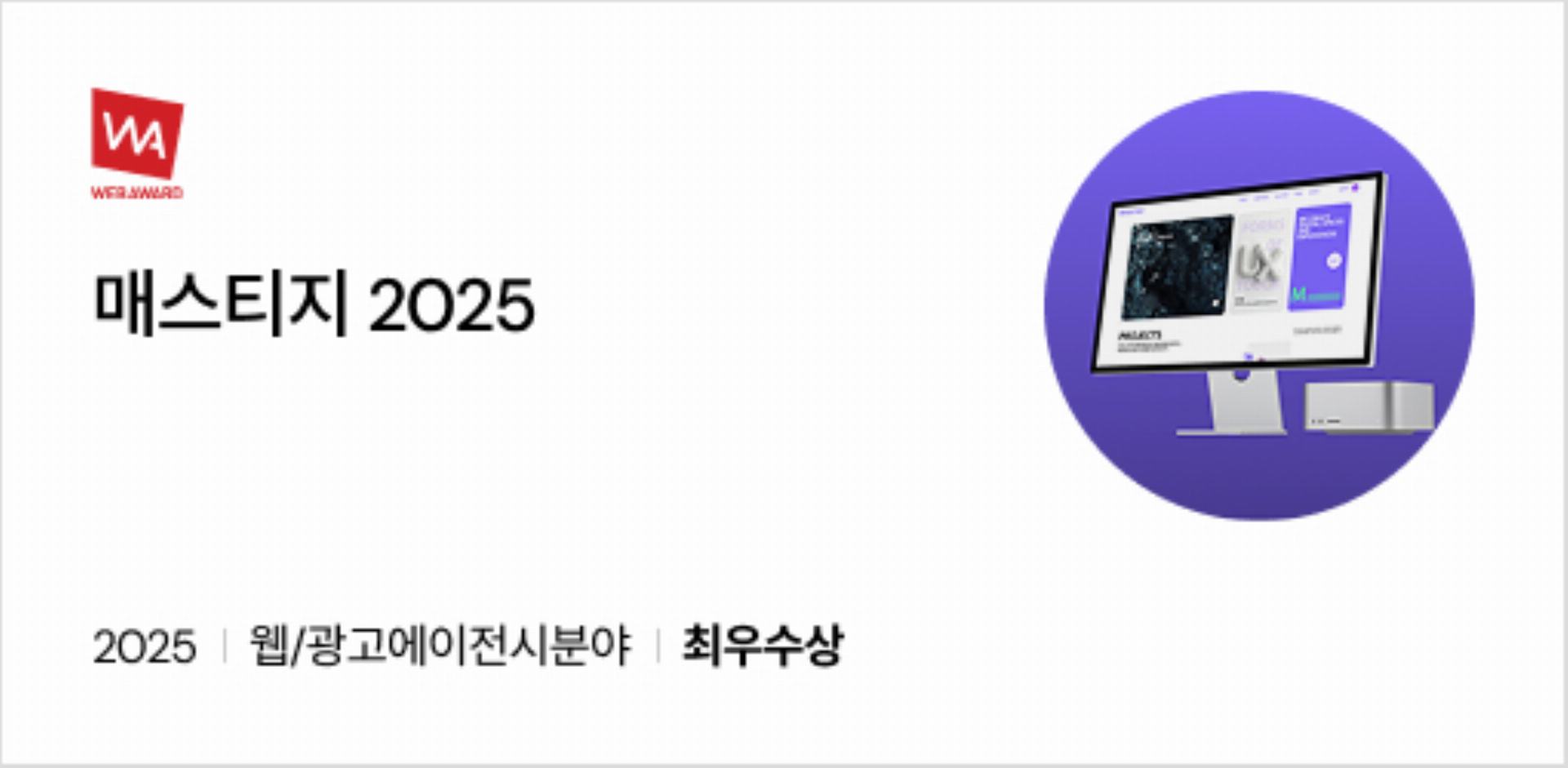 매스티지2025