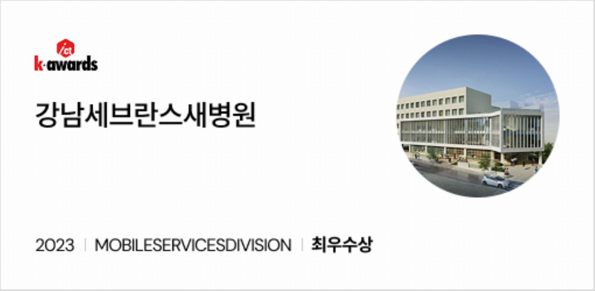 강남세브란스새병원