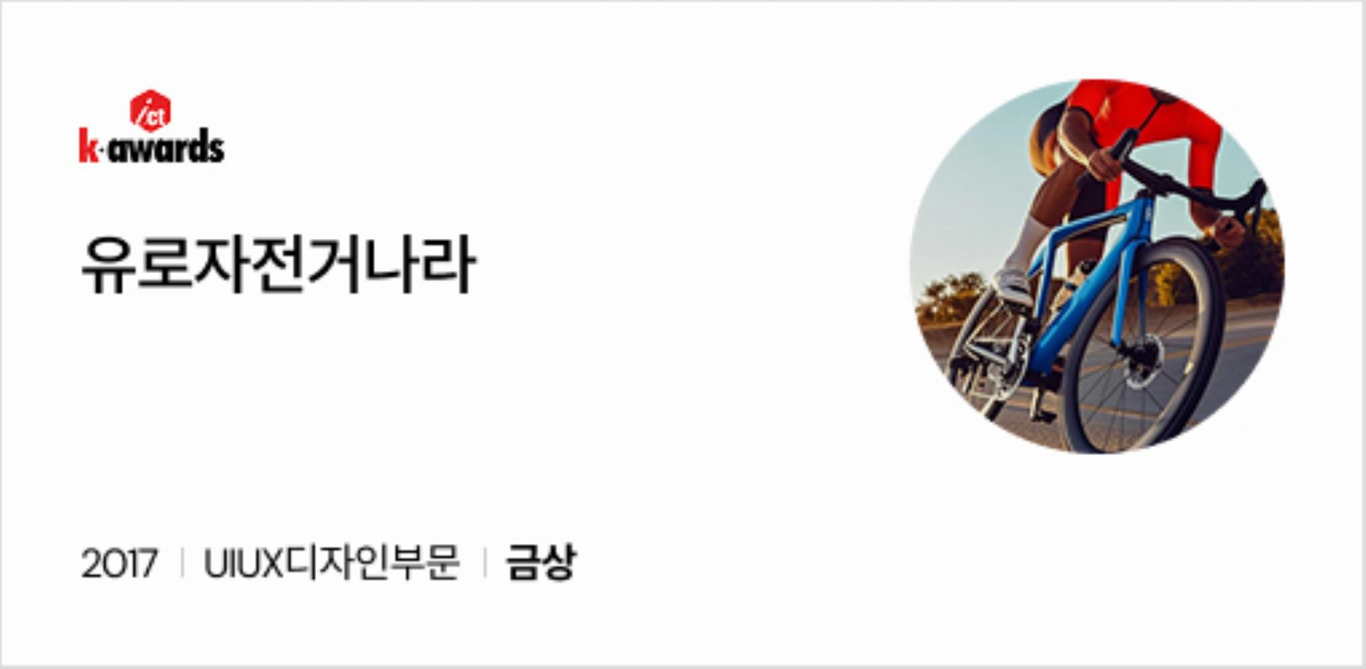 유로자전거나라